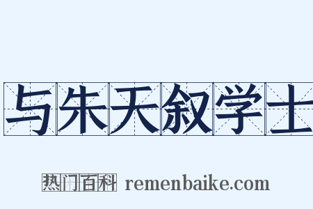 与朱天叙学士是什么意思的图片